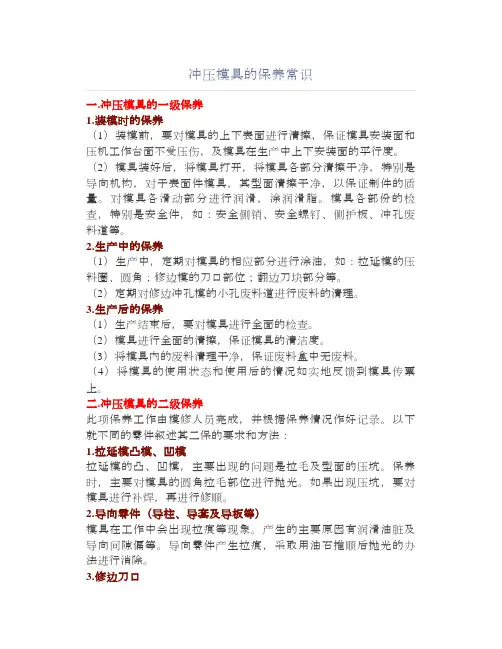 冲压模具的保养常识