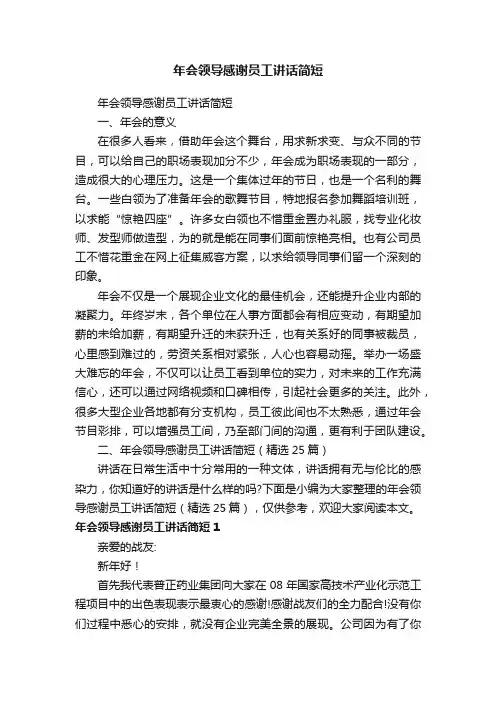 年会领导感谢员工讲话简短（精选25篇）