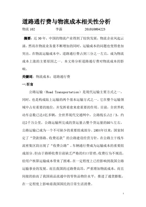道路通行费与物流成本相关性分析