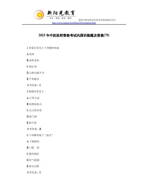 2015年中医医师资格考试巩固训练题及答案(79)