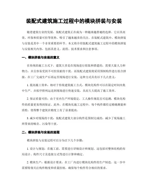 装配式建筑施工过程中的模块拼装与安装