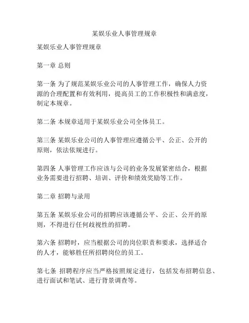 某娱乐业人事管理规章