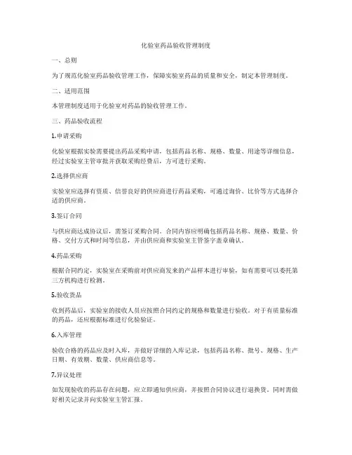 化验室药品验收管理制度