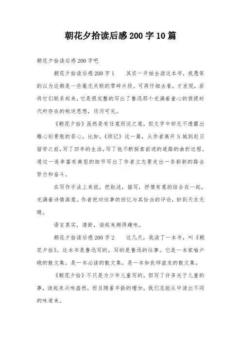 朝花夕拾读后感200字10篇