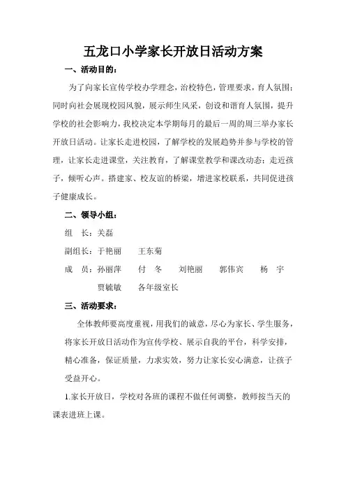 家长开放日活动方案
