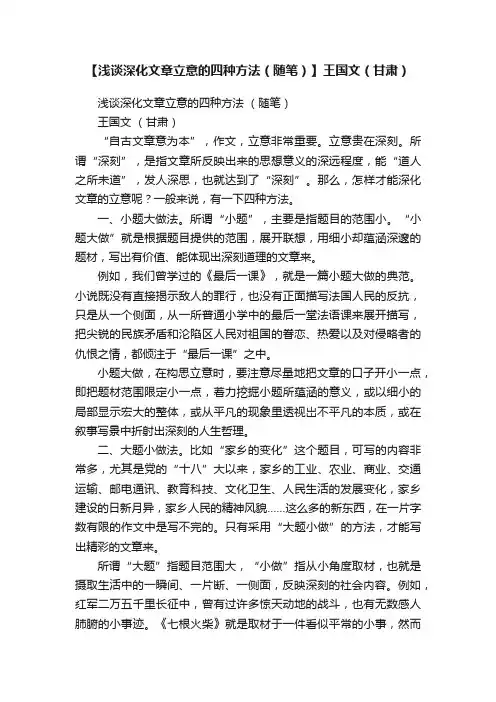【浅谈深化文章立意的四种方法（随笔）】王国文（甘肃）