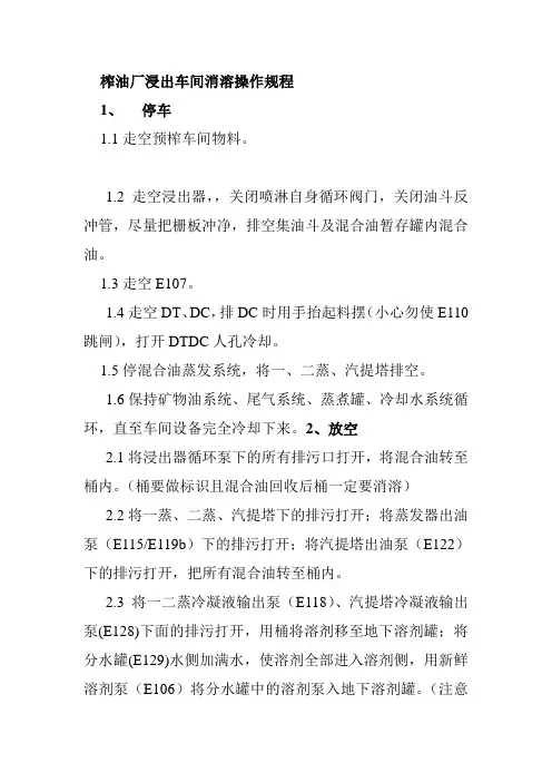 榨油厂浸出车间消溶操作规程