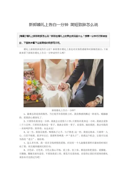 新郎婚礼上告白一分钟 简短致辞怎么说