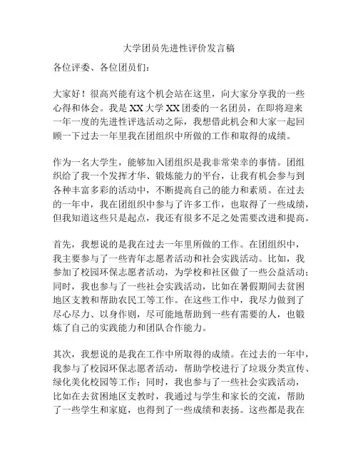 大学团员先进性评价发言稿