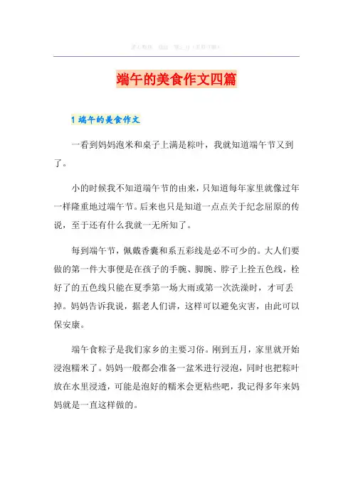 端午的美食作文四篇