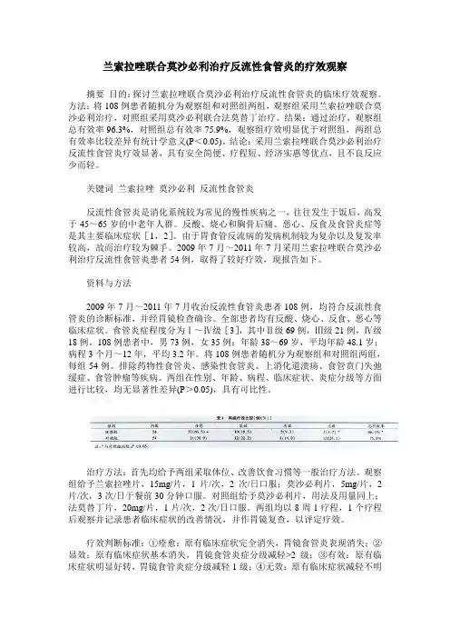 兰索拉唑联合莫沙必利治疗反流性食管炎的疗效观察