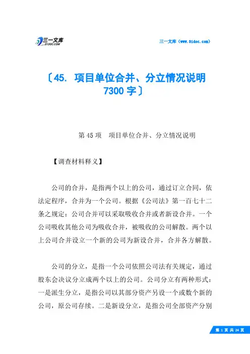 45. 项目单位合并、分立情况说明 7300字