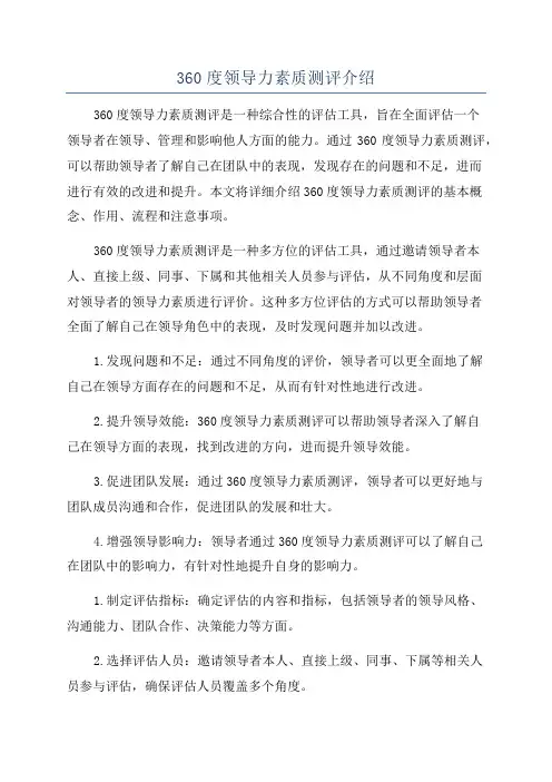 360度领导力素质测评介绍
