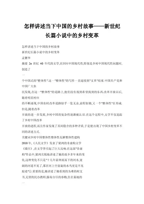 怎样讲述当下中国的乡村故事——新世纪长篇小说中的乡村变革