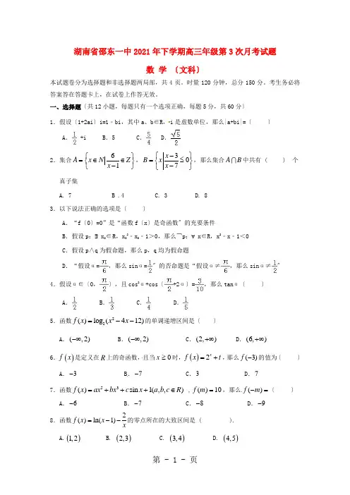 湖南省邵东县第一中学高三数学上学期第三次月考试题 文