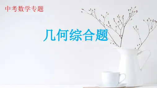 中考数学专题复习：几何综合题