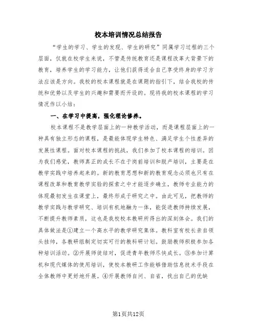 校本培训情况总结报告(3篇)