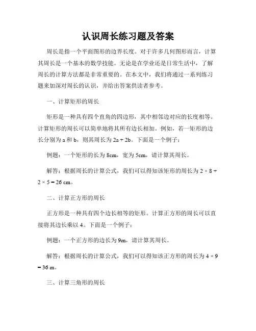 认识周长练习题及答案