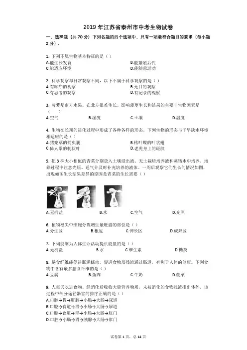 2019年江苏省泰州市中考生物试卷