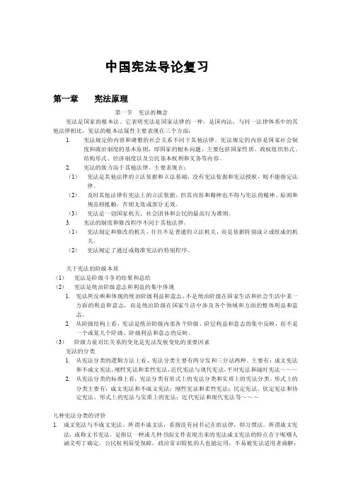 中国宪法导论复习（修订版）