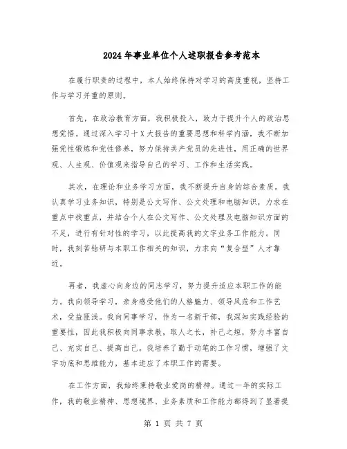 2024年事业单位个人述职报告参考范本（四篇）