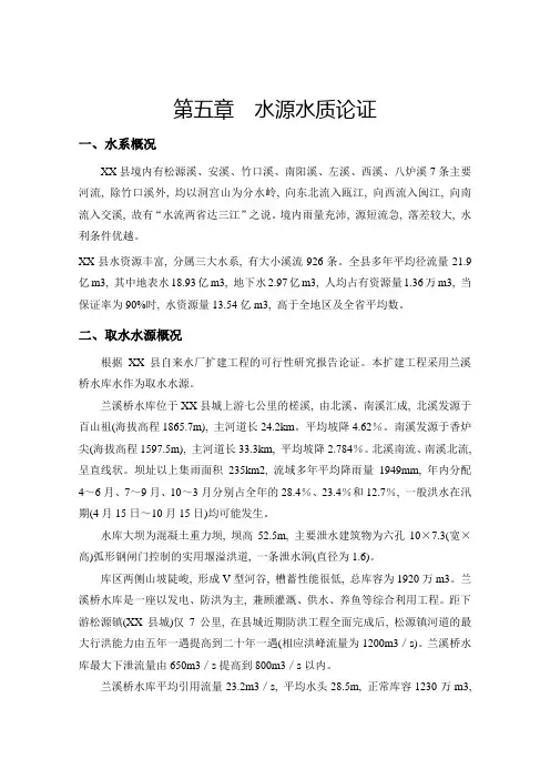 第五章--水源水质论证