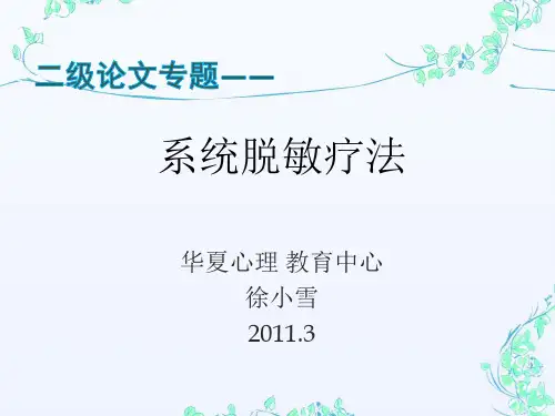系统脱敏疗法