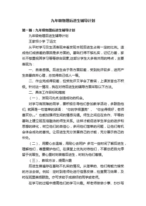 九年级物理后进生辅导计划