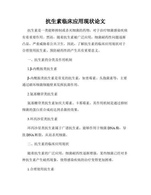 抗生素临床应用现状论文