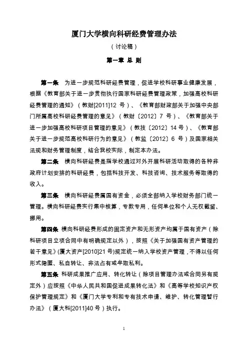 厦门大学科研经费管理办法
