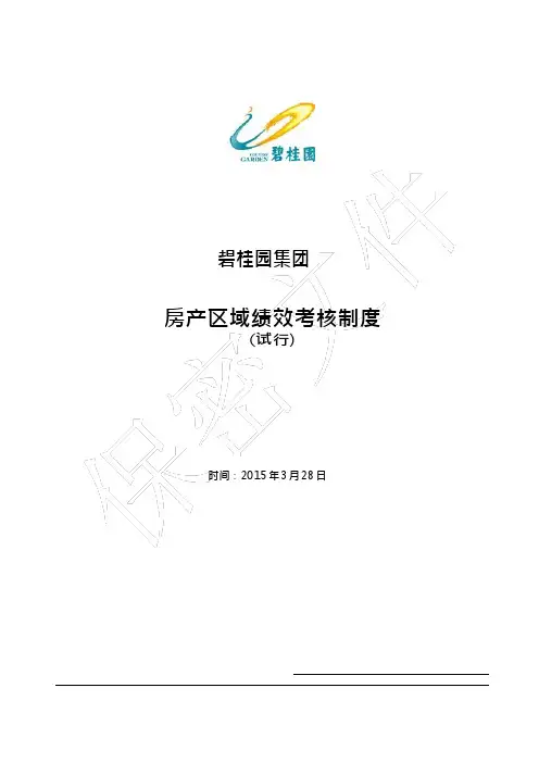 碧桂园房产区域绩效考核制度