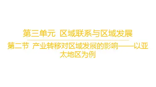 鲁教版高中地理选择性必修2区域发展 第三单元 第二节 产业转移对区域发展的影响——以亚太地区为例