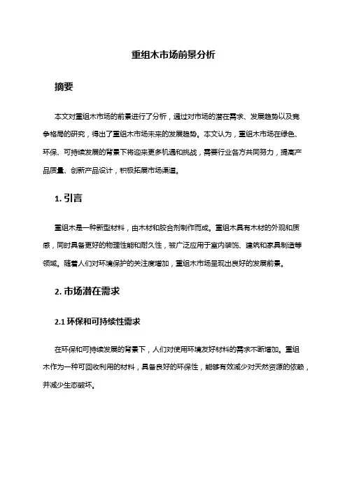 2024年重组木市场前景分析
