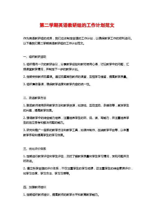 第二学期英语教研组的工作计划范文