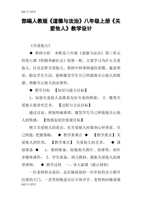【K12学习】部编人教版《道德与法治》八年级上册《关爱他人》教学设计