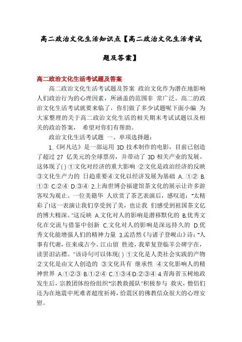高二政治文化生活知识点【高二政治文化生活考试题及答案】