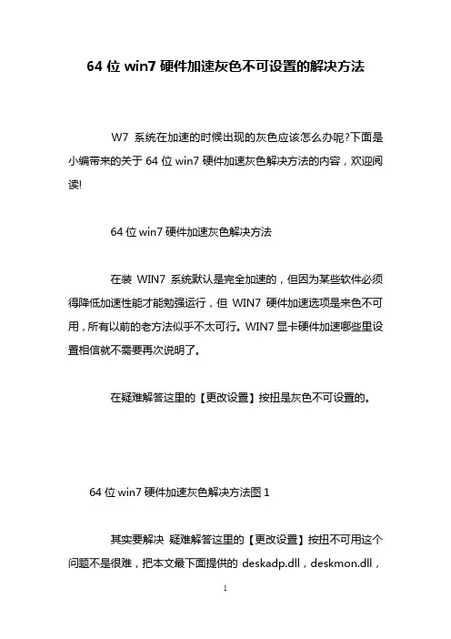 64位win7硬件加速灰色不可设置的解决方法