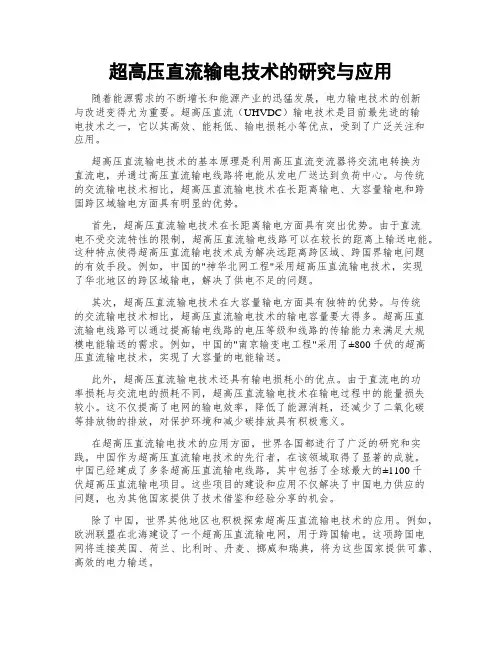 超高压直流输电技术的研究与应用
