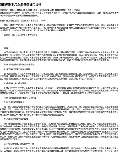 浅谈煤矿机电设备的管理与维修_1