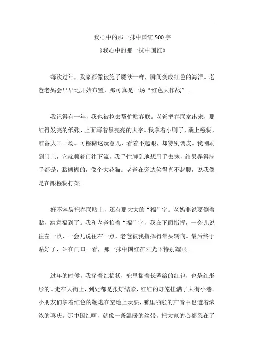 我心中的那一抹中国红500字