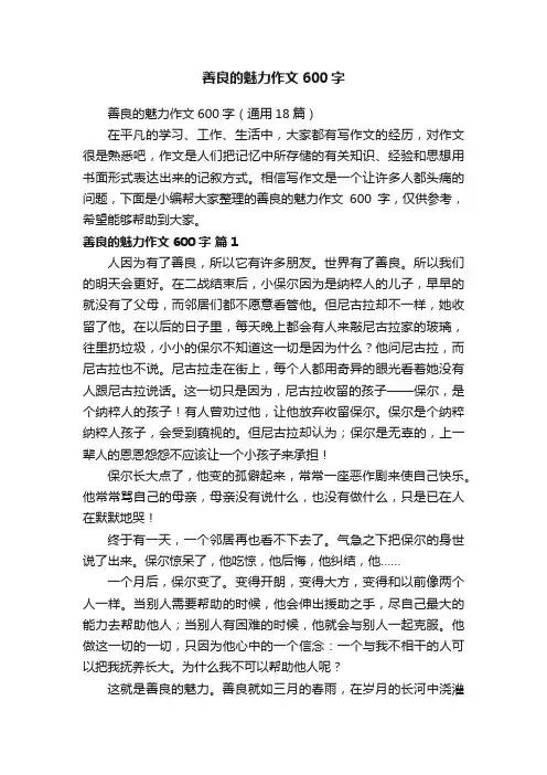 善良的魅力作文600字（通用18篇）