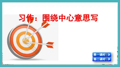 部编版语文六年级上册习作：围绕中心意思写教学课件PPT附范文(附教案、课时练)