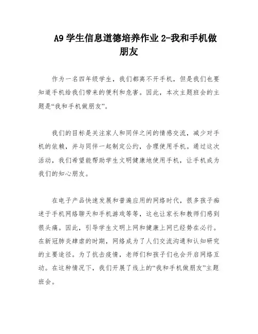 A9学生信息道德培养作业2-我和手机做朋友