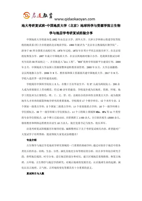地大考研复试班-中国地质大学(北京)地球科学与资源学院古生物学与地层学考研复试经验分享
