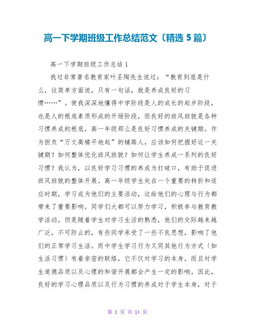 高一下学期班级工作总结范文(5篇)