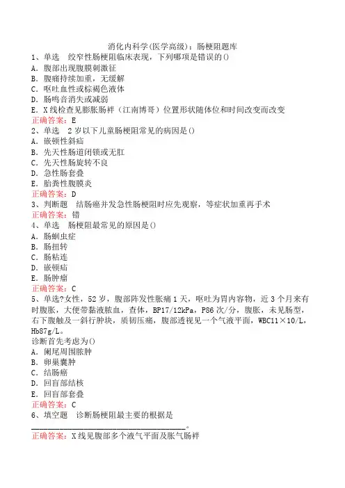 消化内科学(医学高级)：肠梗阻题库