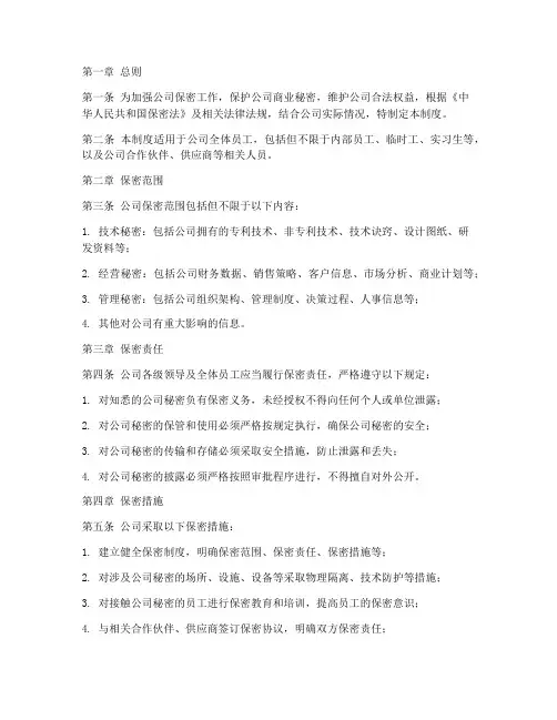 公司保密管理制度规定