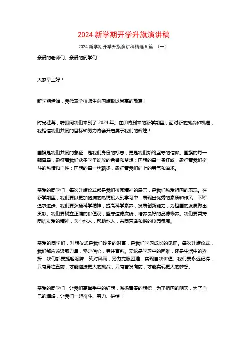 2024新学期开学升旗演讲稿5篇