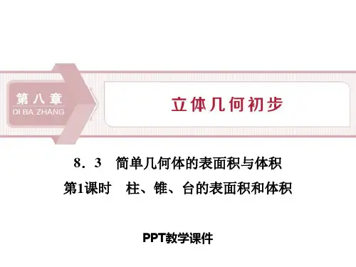 柱、锥、台的表面积和体积ppt课件