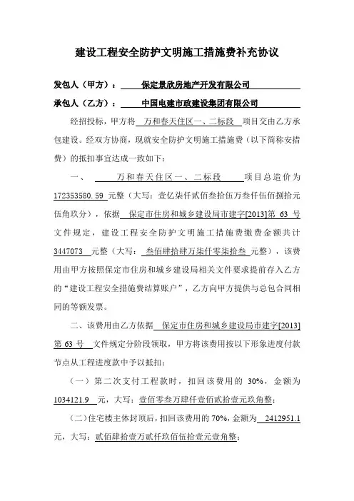 工-013补2--(电建)万和春天住区安全文明措施费扣回协议刘景文